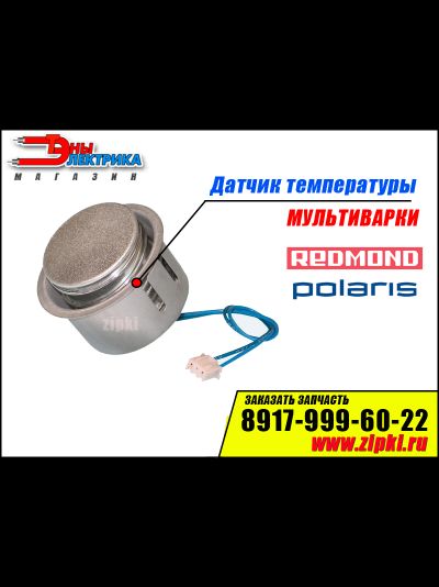 Датчик температуры для мультиварок Polaris / Redmond