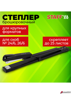 Степлер брошюровочный №24/6, 26/6 STAFF «Manager», до 25 листов, черный. 272753