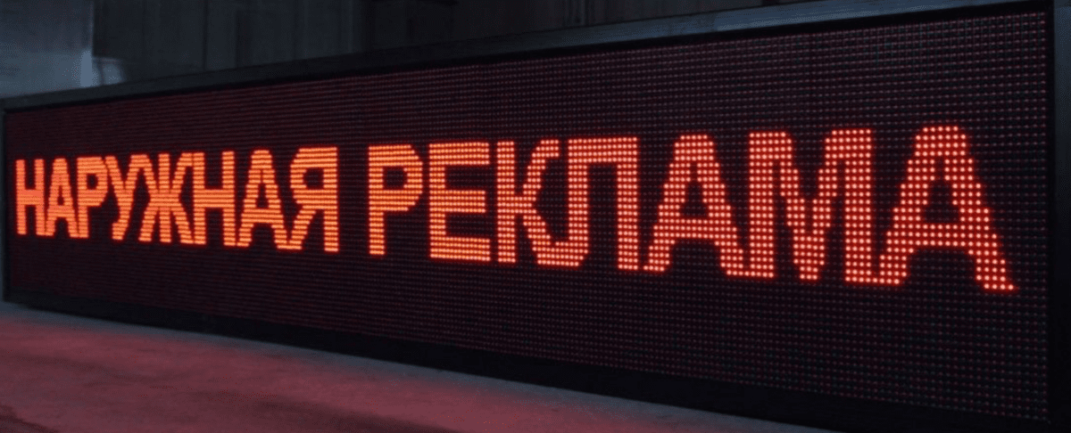 Бегущая строка - изготовление и монтаж в Сургуте | Реклама Север