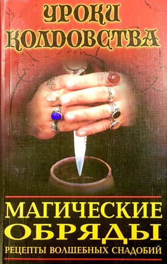 Каннингем С. Магические обряды. М.: 1999.