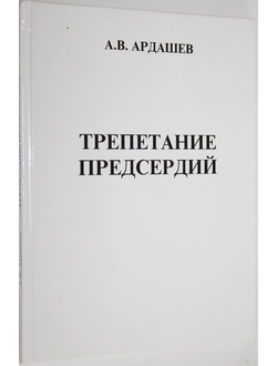 Ардышев А.В. Трепетание предсердий: клиническая электрофизиология и катетерная абляция. М.: ГВКТ им. Н.Н. Бурденко. 2001.