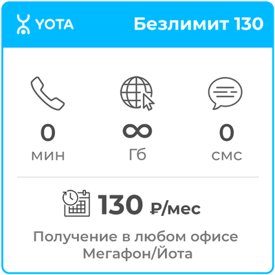 Йота Безлимит