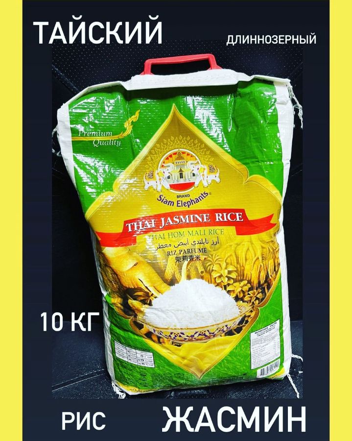 Тайский рис Жасмин 10 кг