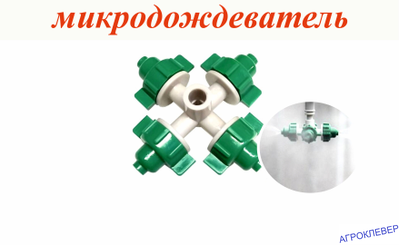 Туманообразователь  4 сопла  26,0 л/ч 2,5 бар разъем 6,0 мм, (зеленый)