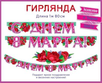 Гирлянда &quot;8 марта&quot;