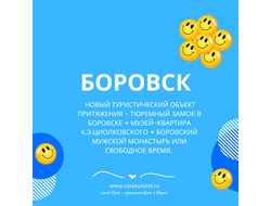 6 апреля - Новый туристический объект притяжения - Тюремный замок в Боровске + музей-квартира К.Э.Циолковского + Боровский мужской монастырь или свободное время.