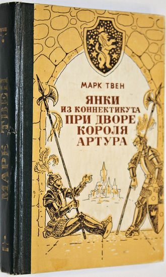 Твен М. Янки из Коннектикута при дворе короля Артура. Роман. Ростов-на-Дону: Книжное изд-во. 1981.