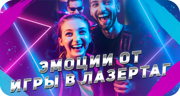 Какие ощущения после игры в лазертаг