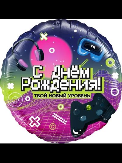 Шар 18"/46 см Круг "С днем рождения! Твой новый уровень"
