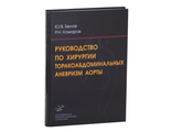 Руководство по хирургии торакоабдоминальных аневризм аорты. Белов Ю.В. Комаров Р.Н. "МИА" (Медицинское информационное агентство). 2010
