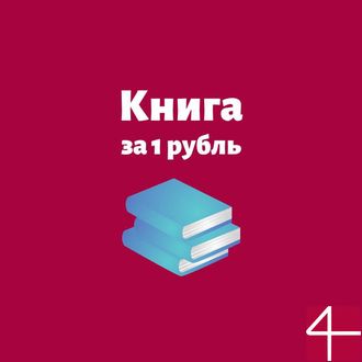АКЦИЯ: КНИГА ЗА 1 РУБЛЬ