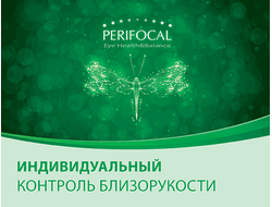 Перифокальные очковых линзы для контроля миопии «Perifocal»