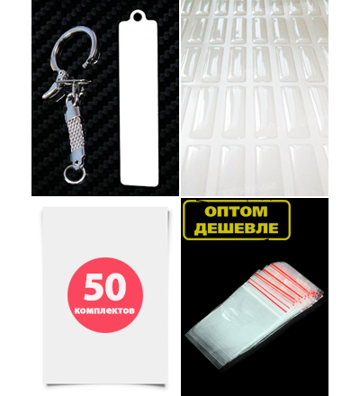 Комплект на 50-т брелоков гос. номер авто, без бортиков