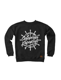 Свитшот Север "Северный Характер" Черный