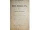 Шахматов А.А. Повесть временных лет. Том 1 [и единств.]. Пг.: Тип. А.В.Орлова, 1916.