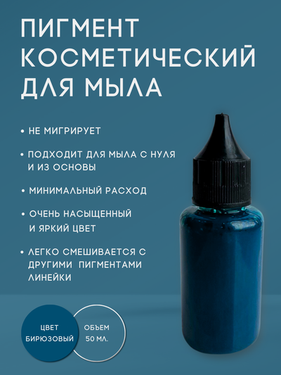 Пигментная паста концентрат Бирюзовый 50 мл