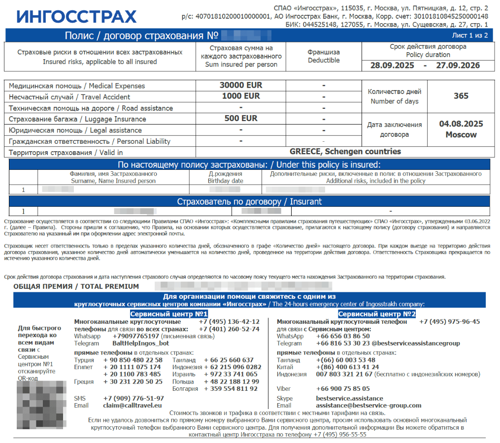 Страховка для визы в Грецию на 365 дней