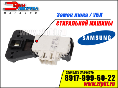 Замок люка стиральной машины Samsung - DC64-01538A