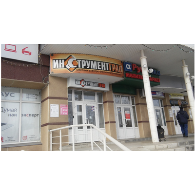 ИНСТРУМЕНТГРАД | пр. Химиков, д. 53