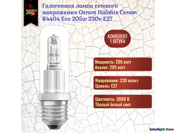 Osram Halolux Ceram Eco 64404 205w 230v E27