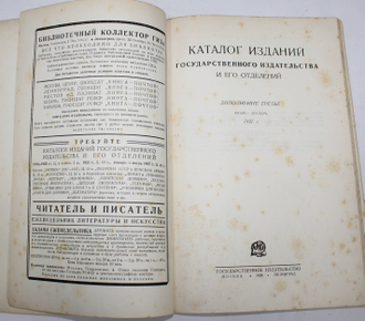 Каталог изданий Государственного издательства и его отделений. Дополнение третье. Июль - Декабрь. 1927 г.  М.-Л.: Государственное издательство, 1928.