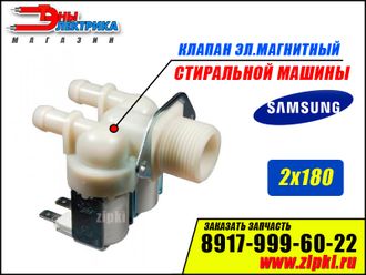 Клапан впускной 2х180 для стиральных машин Samsung - DC62-00024M