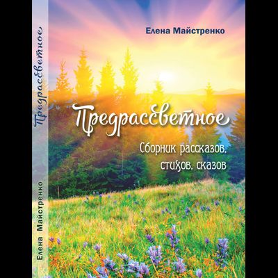 Елена Майстренко. Предрассветное