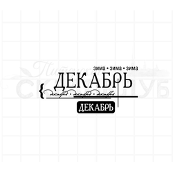 штамп с  названием месяца - декабрь