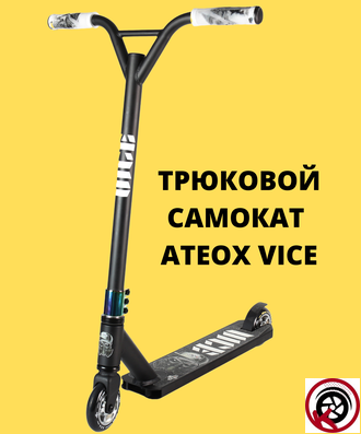 Самокат Трюковой ATEOX VICE NEW 2022 Черный Неохром