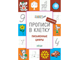 Прописи в клетку. Письменные цифры. Развивающие задания/Пчелкина (Вако)