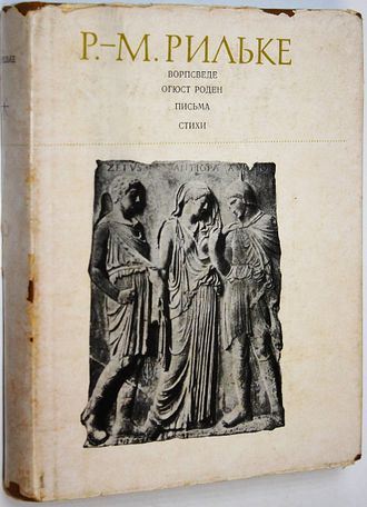 Рильке Р. М. Ворпсведе. Огюст Роден. Письма. Стихи. М.: Искусство. 1971г.