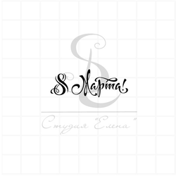 штамп с каллиграфической надписью 8 марта