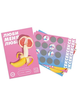9757905 ИГРА ДЛЯ ДВОИХ ЛЮБИ МЕНЯ ЛЮБИ со скретч-слоем