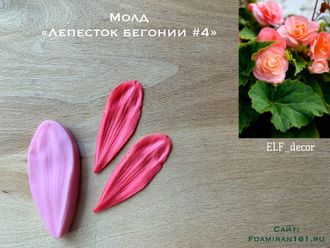Молд «Лепесток бегонии #4» (ELF_decor)