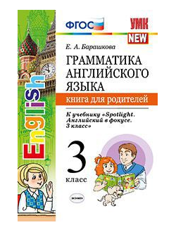 Барашкова. Грамматика английского языка. Книга для родителей. 3 класс. К учебнику Быковой "Spotlight. Английский в фокусе. ФГОС.