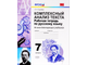 Груздева Русский язык. Комплексный анализ текста. Рабочая тетрадь 7 кл (Экзамен)