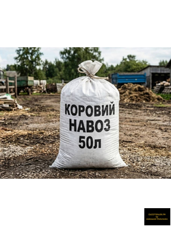 коровий навоз перегной в мешках