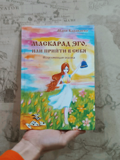 Комплект из 2х книг: "Маскарад Эго", "Буквица. Zемные, Родовые и Божественные обраzы и zадачи."