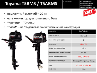Подвесной лодочный мотор TOYAMA   T5BMS ( 2 такта, 5 л.с., 20 кг )
