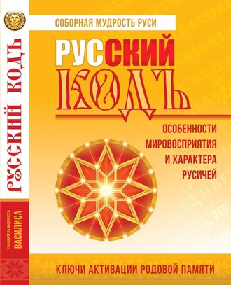 РУССКИЙ КОД: особенности мировосприятия и характера русичей