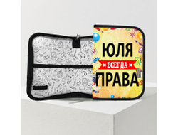 Пенал Юля Всегда Права