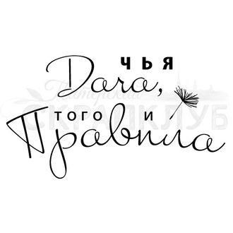 Штамп-надпись прозрачный для скрапа Чья дача, того и правила