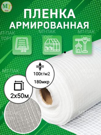 Пленка армированная 2*50м 100гр/м2 (180 мкм) (Rendell)