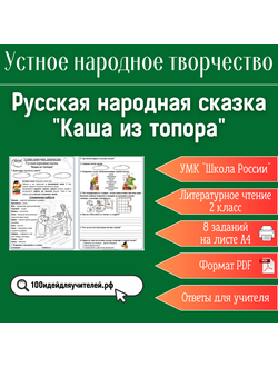Рабочий лист. 2 класс. Русская народная сказка "Каша из топора". Раздел "Устное народное творчество"