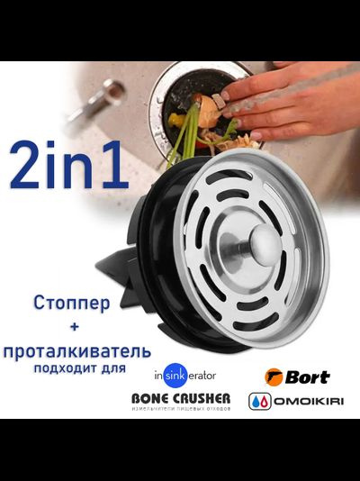 Стоппер+проталкиватель для измельчителей пищевых отходов