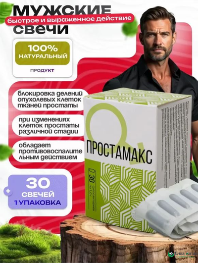 Простамакс, суппозитории от простатита и аденомы
