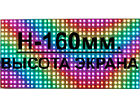 160мм. высота RGB. Полноцветнх бегущих строк (Экранов)