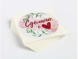 Наклейки «Сделано с любовью»,  упаковка (50 шт)