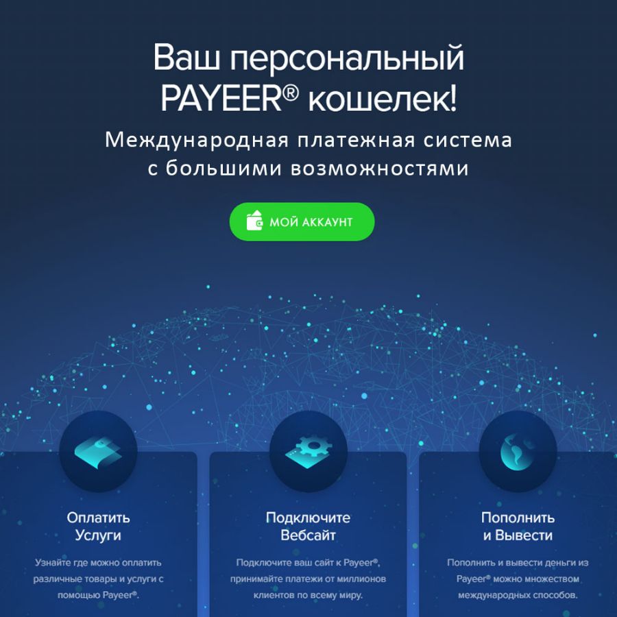 Регистрация в Payeer