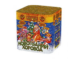 Новогодний хоровод 0,9х25